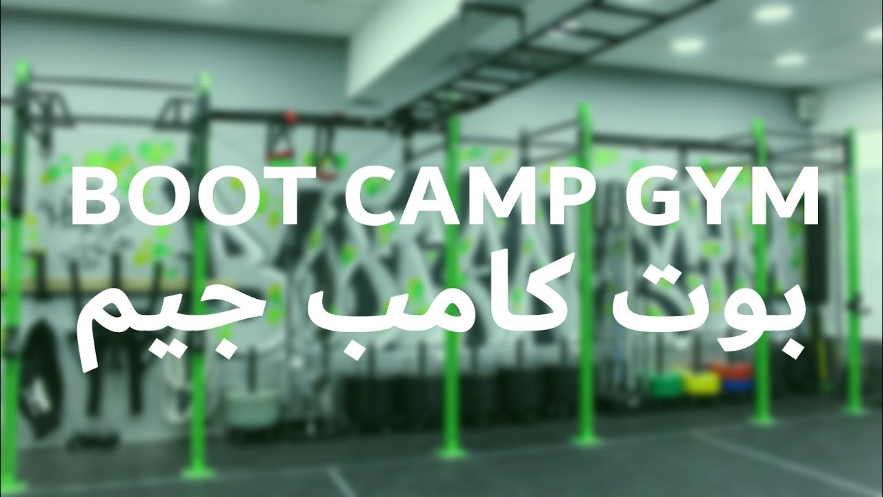 بوت كامب جيم نادي رياضي | للتدريبات الجماعية و الفردية | كروس فت، بوت كامب | البحرين