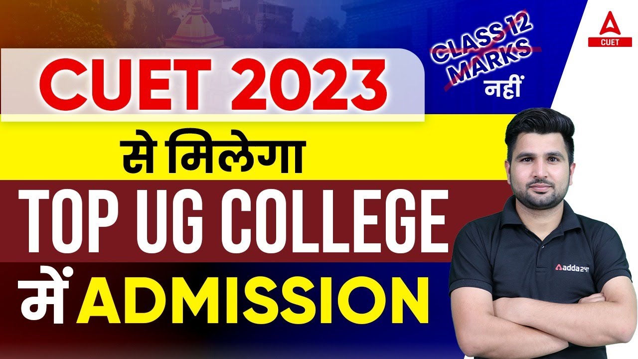 CUET से मिलेगा TOP College में Admission | CUET 2023 Notification OUT 🔥🔥