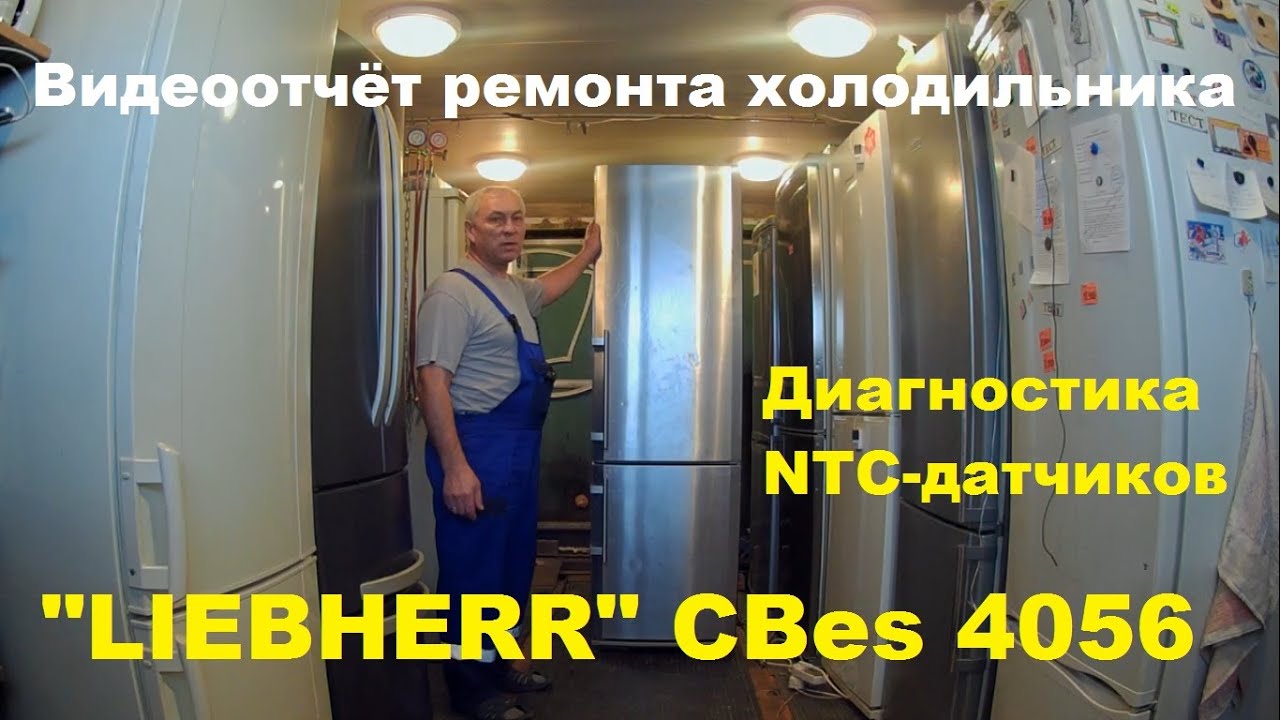Диагностика холодильника 