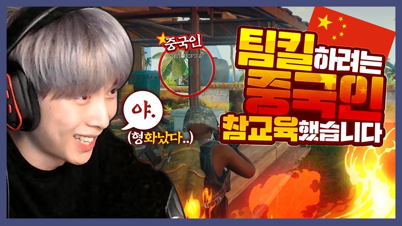 팀킬하려던 중국인 참교육 했습니다 [배틀그라운드]