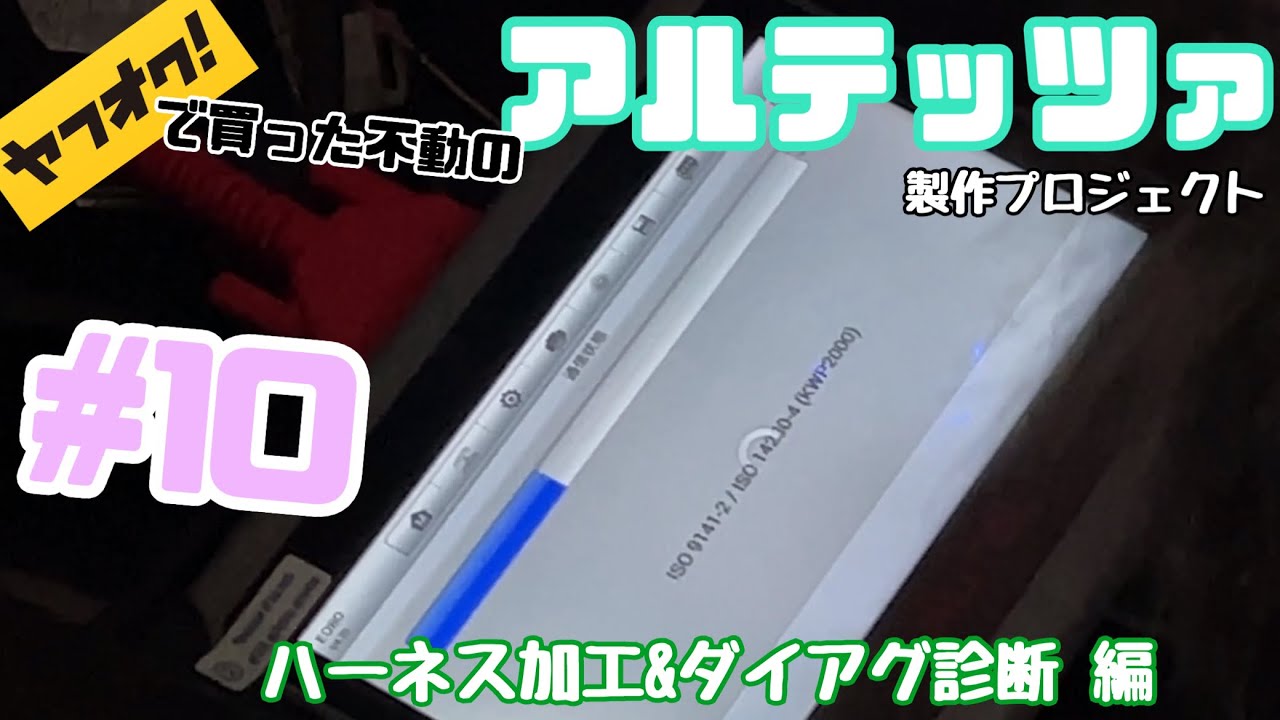 #10 ヤフオクで買った不動のアルテッツァ製作プロジェクト 〜ハーネス加工&ダイアグ診断編〜 SXE10 altezza restore production