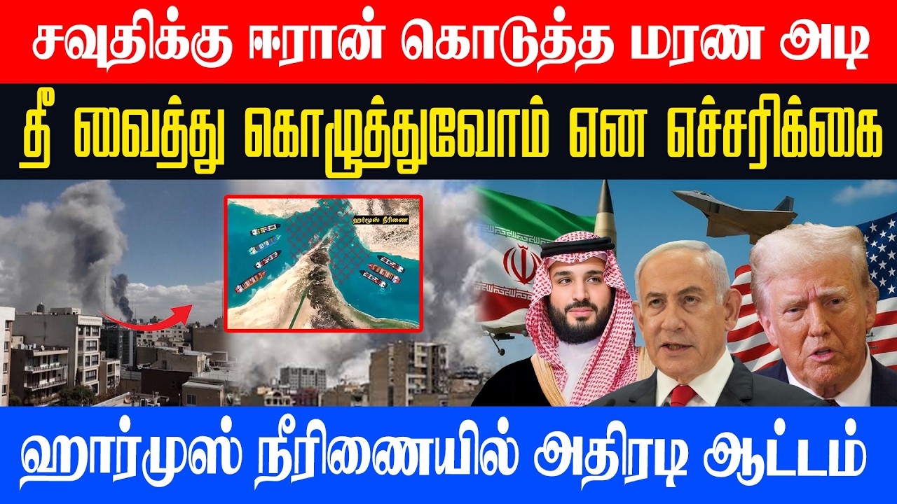 🔴சவுதிக்கு ஈரான் கொடுத்த மரண அடி l தீ வைத்து கொழுத்துவோம் என எச்சரிக்கை l #Unmaiyin alasal