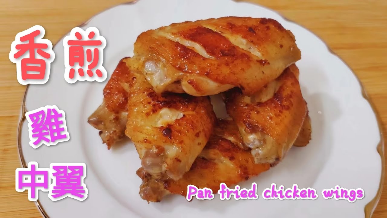 香煎雞中翼 鹹香味十足 Pan fried chicken wings