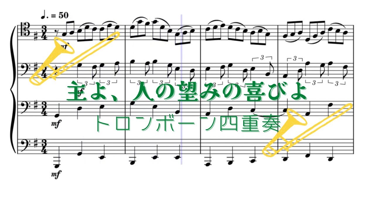 【楽譜】J.S.Bach/Jesu,Joy of Man’s Desiring for Trombone Quartet 【piascoreにて販売中】
