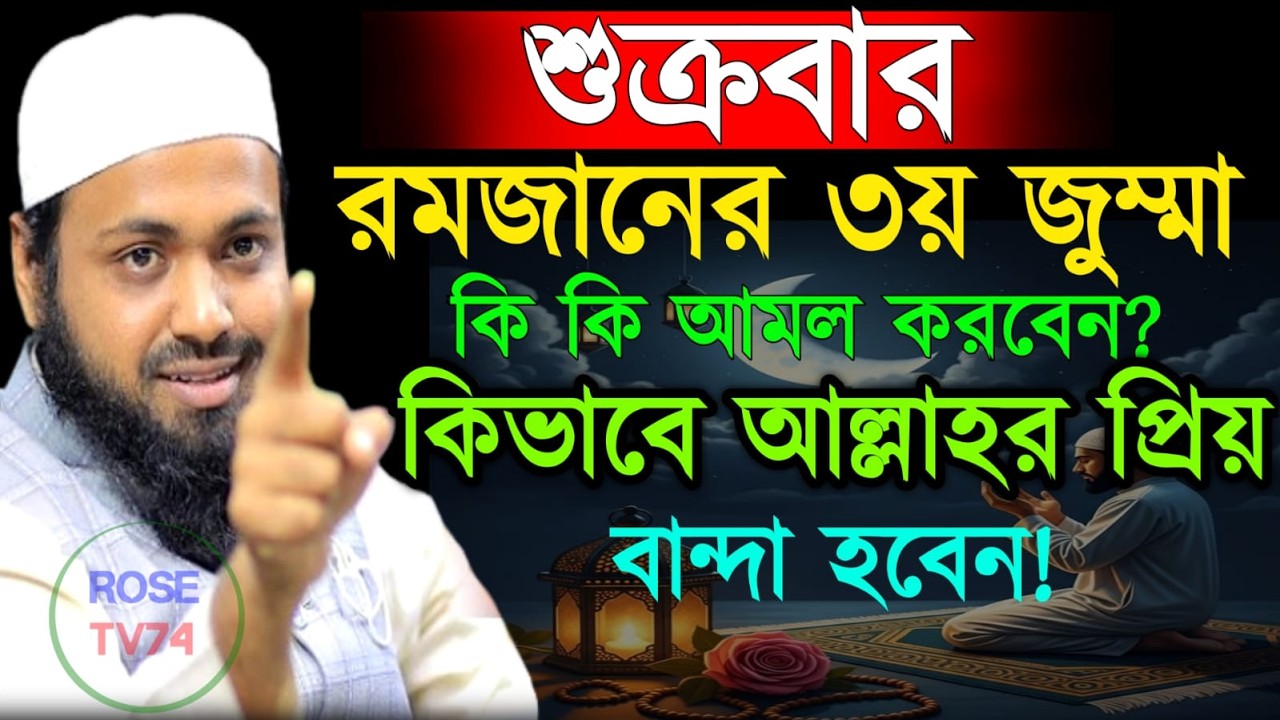 🔴LIVE🟢শুক্রবার রমজানের ৩য় জুম্মা আল্লাহর প্রিয় বান্দা হবেন? মুফতি আরিফ বিন হাবিব Mar 5, 20269:20 PM