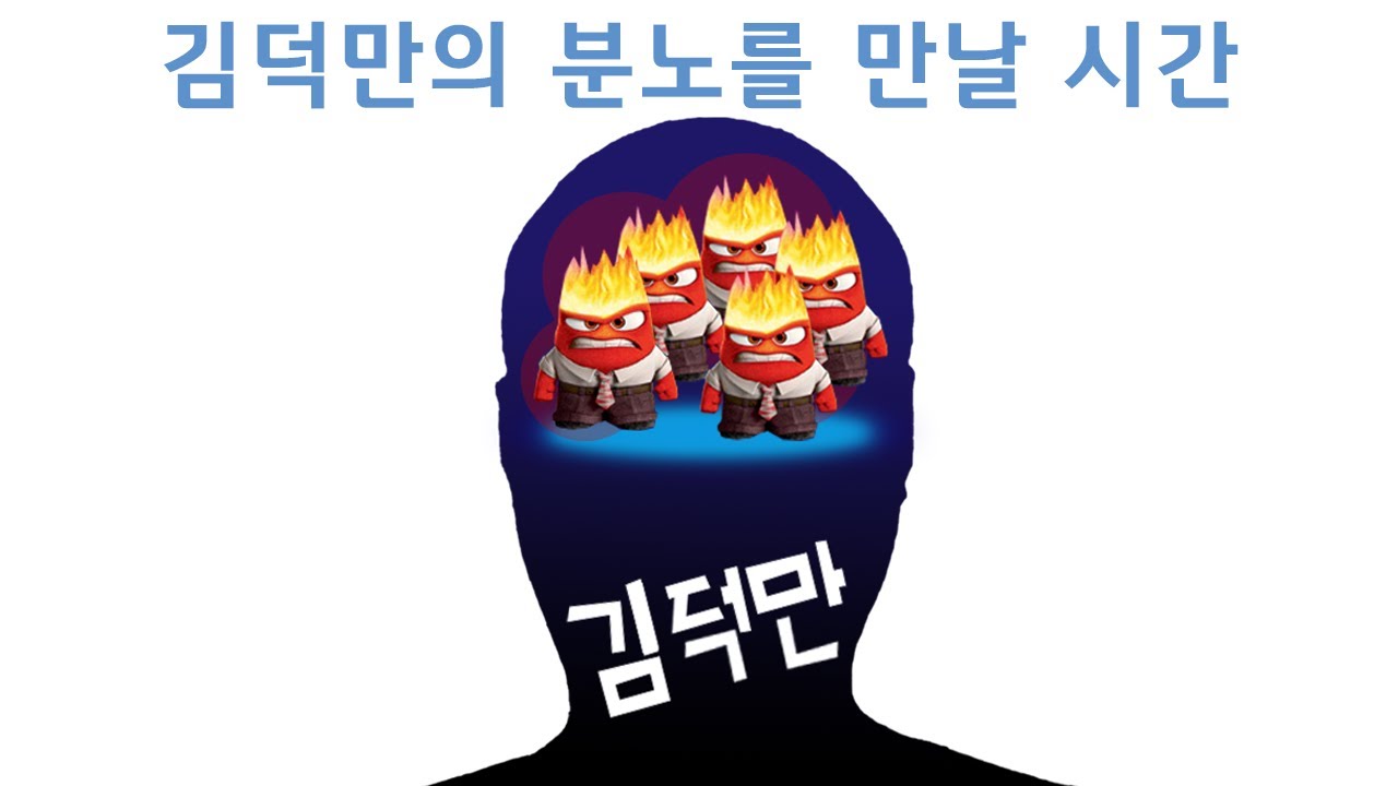 김덕만 분노의 날 [06. 21 하이라이트]