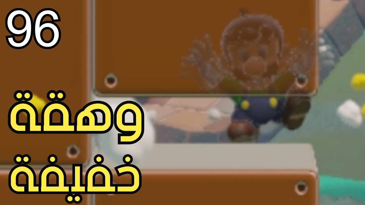 💎🥴💢🛠 ماريو ميكر2 : بوست الإنستقرام الثالث 1- وهقة خفيفة| Mario Maker 2: Instagram Levels #96