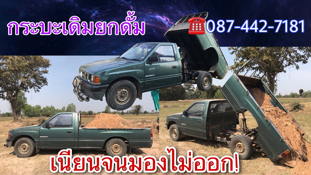 กระบะดั้ม ยกดั้มกระบะเดิม