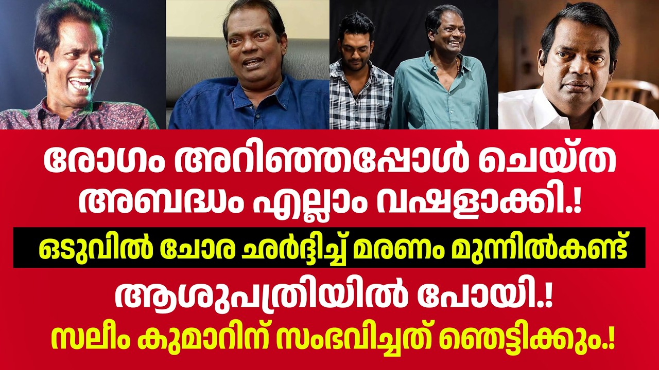 മരുന്നുകളെ പേടിച്ച സലീം കുമാറിന് സംഭവിച്ചത്&zwnj;. | Salim Kumar | Liver Cirrhosis