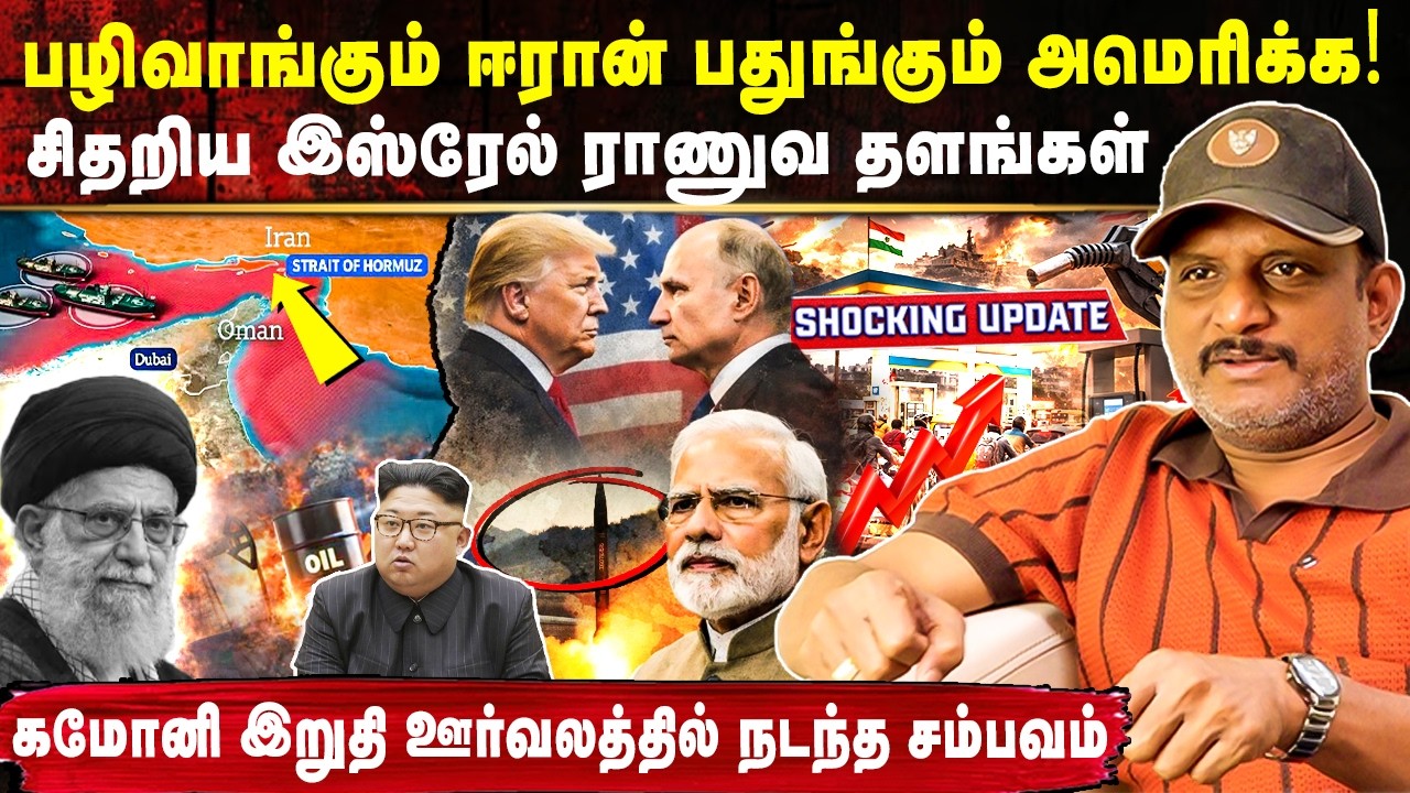சிதறிய இஸ்ரேல் ராணுவ தளங்கள் 🤯 கமோனி இறுதி ஊர்வலத்தில் நடந்த சம்பவம்😱 | Umapathy Exclusive