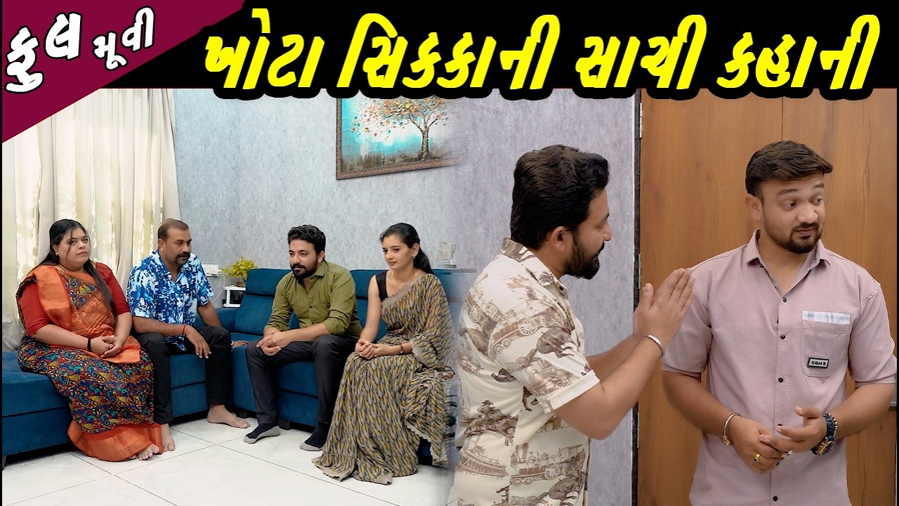 Full Movie - ખોટા સિક્કાની સાચી કહાની   | ગુજરાતી ફુલ મુવી | Gujarati movie | Full Episode | Film