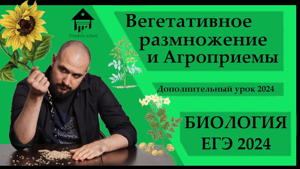АГРОТЕХНИЧЕСКИЕ ПРИЕМЫ для ЕГЭ 2024 |ЕГЭ БИОЛОГИЯ|Freedom|