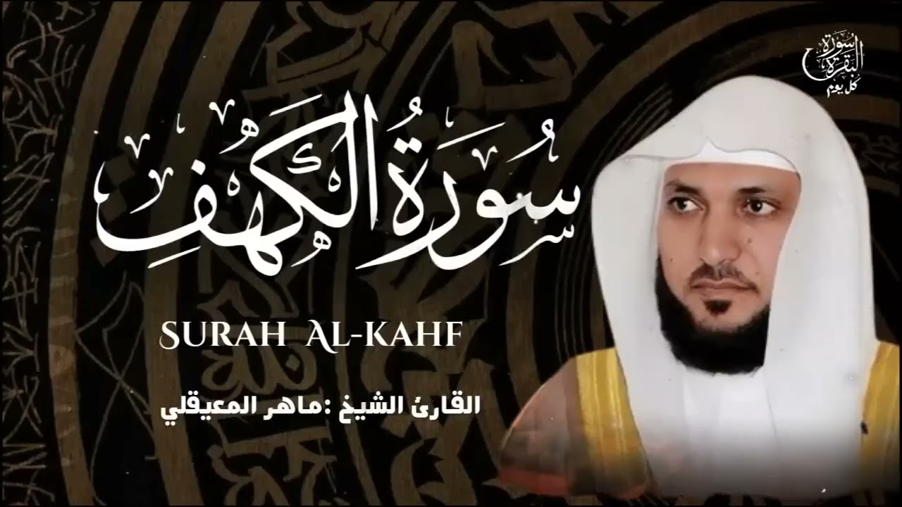 سورة الكهف أروع تلاوة للشيخ ماهر المعيقلي إمام الحرم المكي surah al kahf