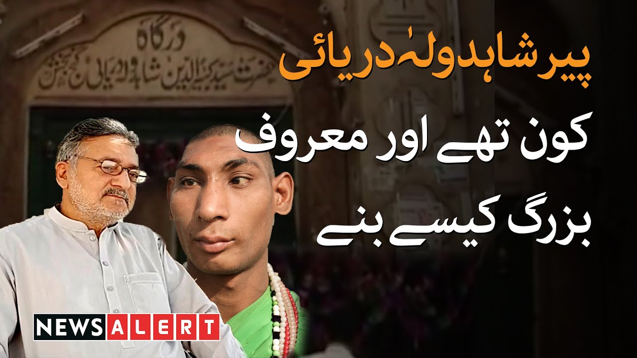 History of Shahdola Daryai Darbar in Gujrat | News Alert | Kahani | Shahdola K Chuhy | Shah dola