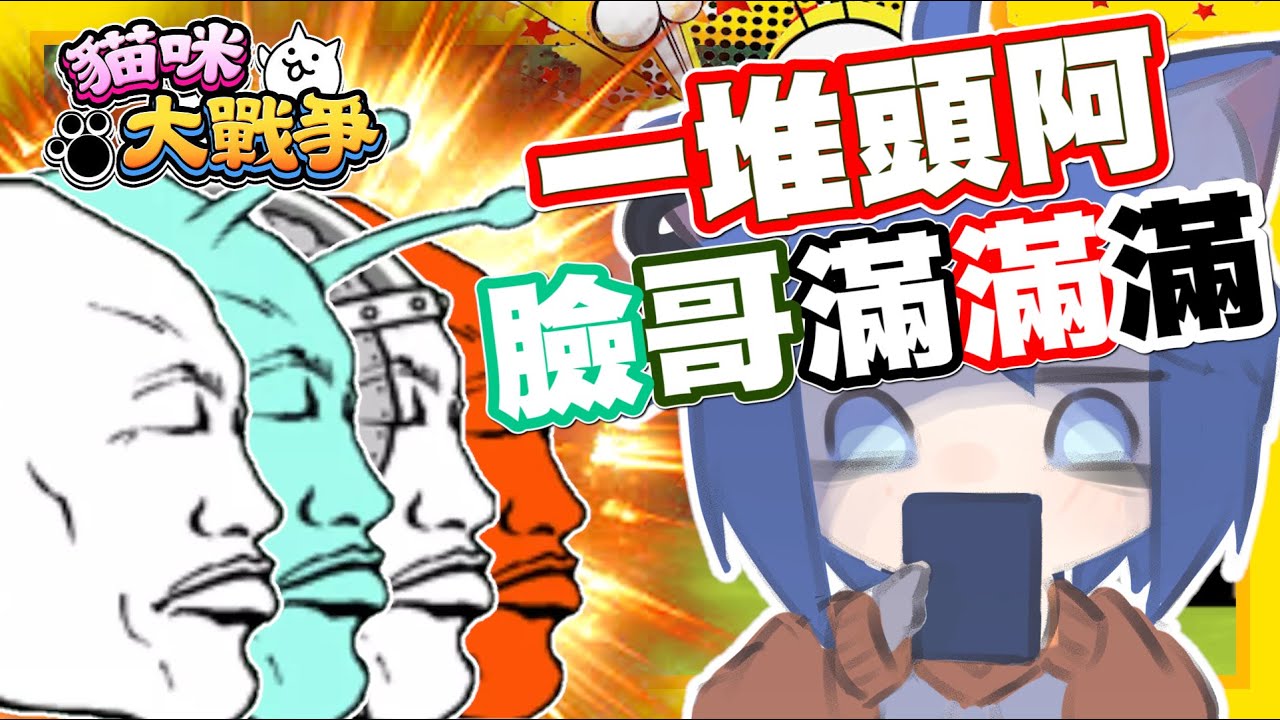 挖賽!! 真的是一堆頭阿!! 臉哥滿出來啦!! | 今天真的是舊面孔見面大會耶w - 手機遊戲 貓咪大戰爭《哲平》