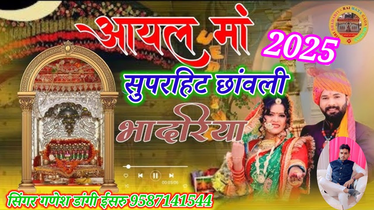  भादरिया राय की छावली सुपरहिट पोस्ट सिंगर गणेश डांगी ईसरु 9587141544