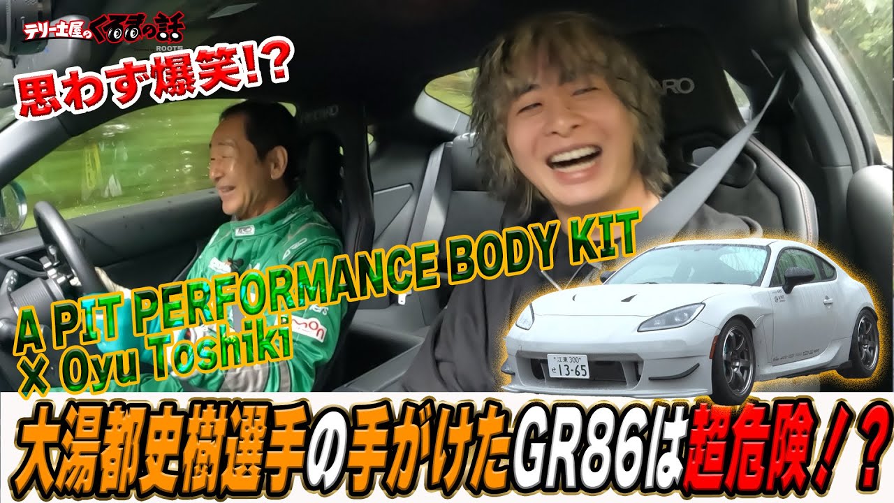 大湯都史樹選手登場！autobacsと共同で手がけたGR86土屋圭市の評価は？？【テリー土屋のくるまの話】