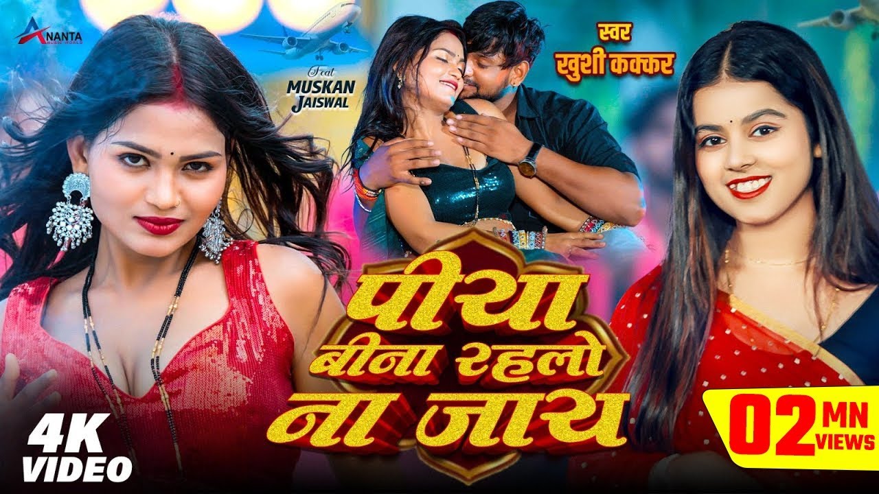 #video | पिया बीना रहलो ना जाय | Khushi Kakkar | Piya Bina Rahlo Na Jay | #New Bhojpuri Song 2025