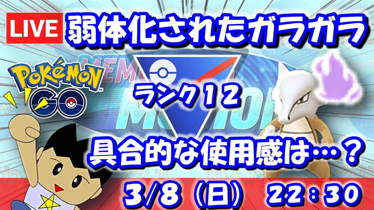 【GBLライブ】どろかけが弱体化したシャドウガラガラ！その使用感やいかに…？ | スーパーリーグ【S26】
