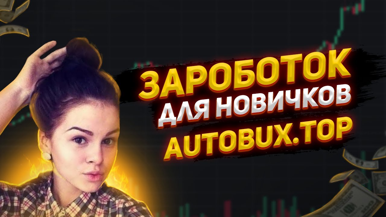 Autobux заработок в интернете без вложений новичку