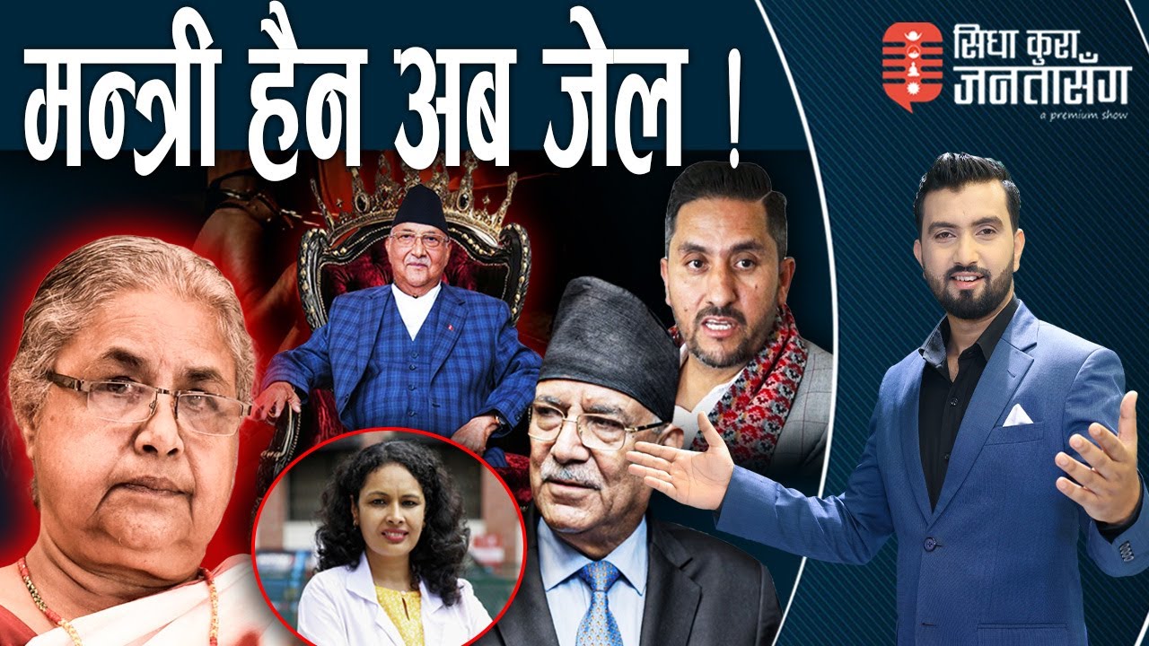 ‘फेरि प्रधानमन्त्री बन्छु’ भन्दै तर्साउँछन् ओली । सम्पत्ति छानविनको कुराले प्रचण्ड आतंकित।