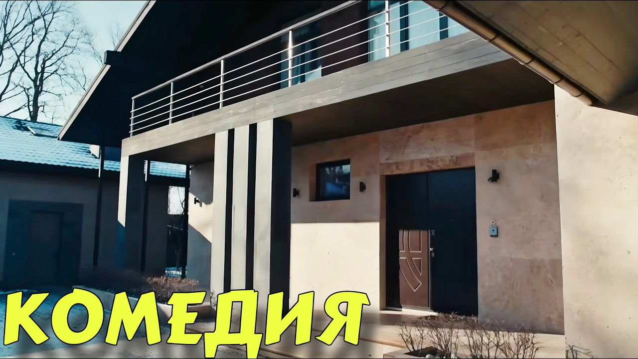 ЭТА ПРЕМЬЕРА ЗАРЯД ПОЗИТИВА НА ЦЕЛЫЙ ДЕНЬ! НОВЫЙ ФИЛЬМ 2026! 