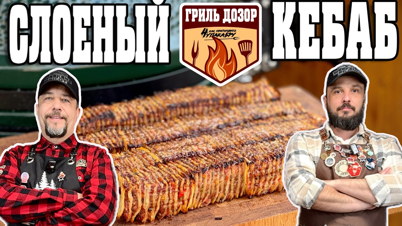 Слоеный кебаб на гриле Green Kamado