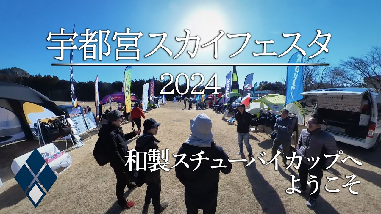 【試乗会】宇都宮スカイフェスタ2024│パラグライダー