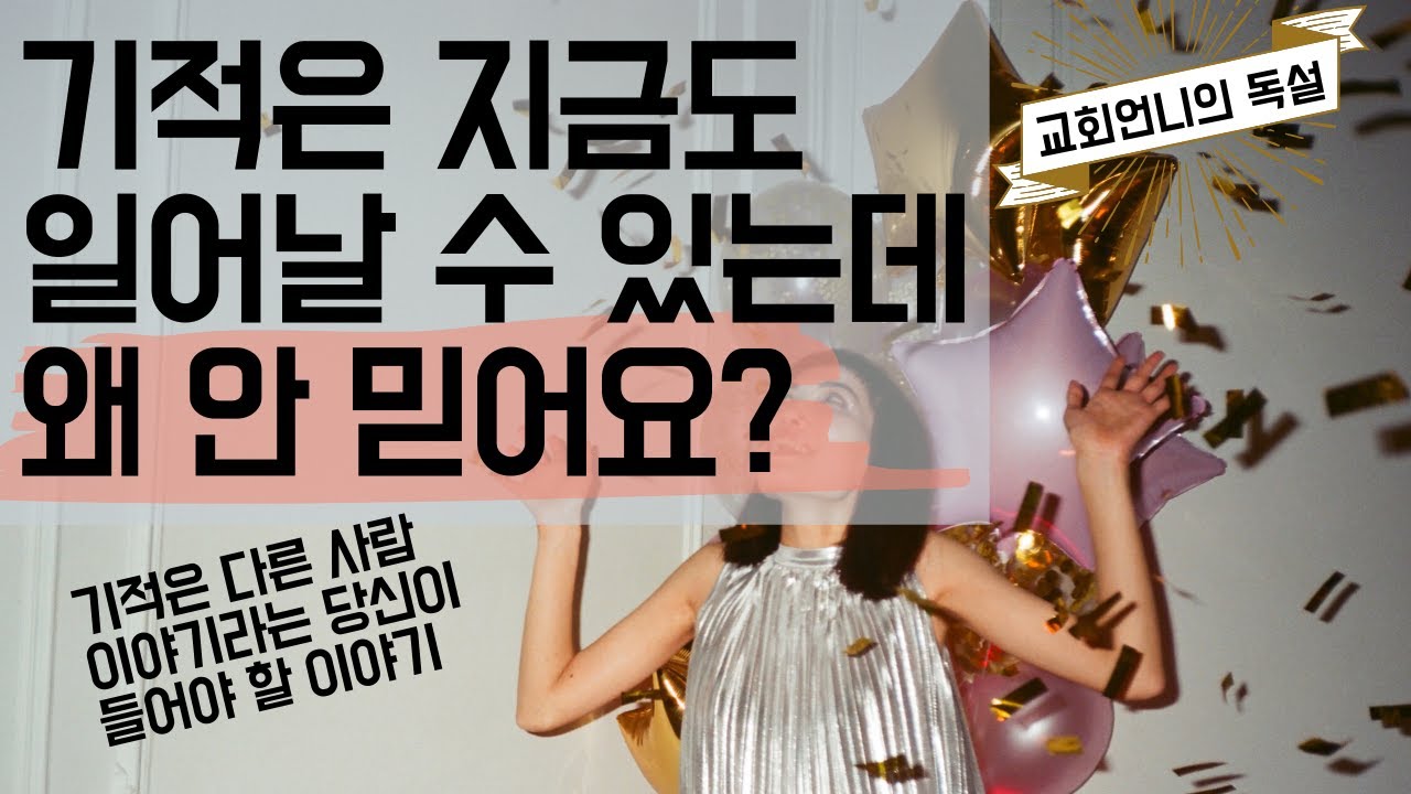 기적을 믿지 못하는 당신에게 필요한 말씀 [교회언니의 독설]