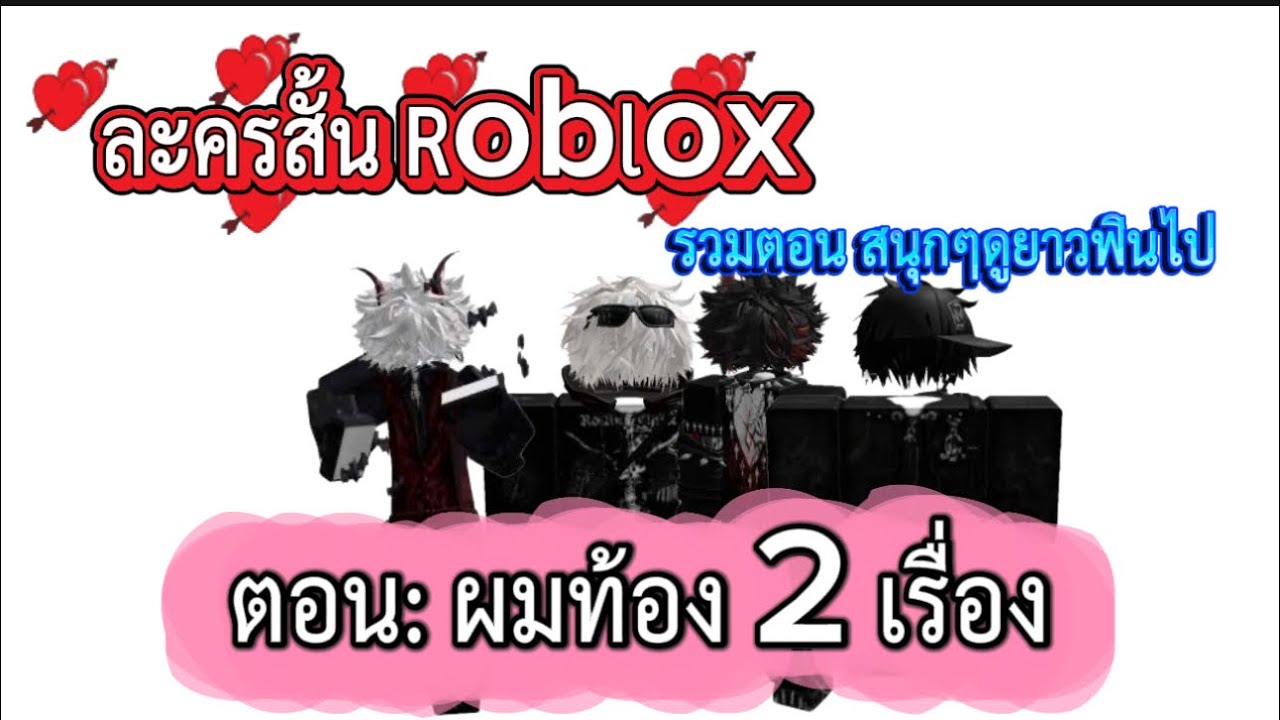 รวมเรื่องละครสั้น Roblox ตอน: ผมท้องทังสองเรื่อง ดูยาวๆ #roblox #ละครสั้น #สายวาย 