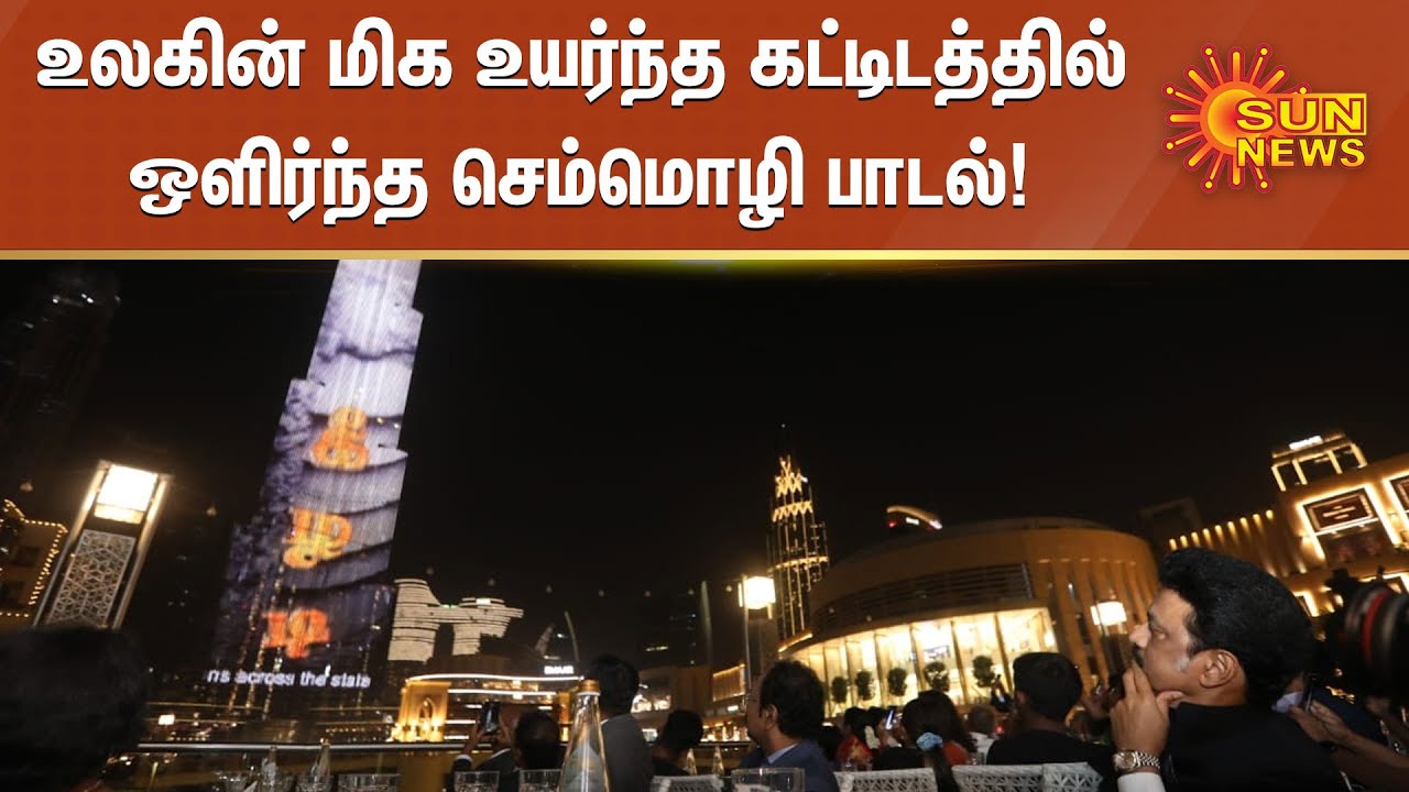 உலகின் மிக உயர்ந்த கட்டிடத்தில் ஒளிர்ந்த செம்மொழி பாடல் | semmozhiyaana thamizh mozhi song
