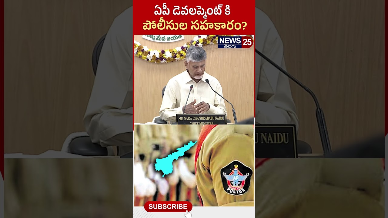 ఏపీ దేవ్ డెవలప్మెంట్ కి పోలీసుల సహకారం ? |#appolice #chandrababu #ysjagan #trendingshorts