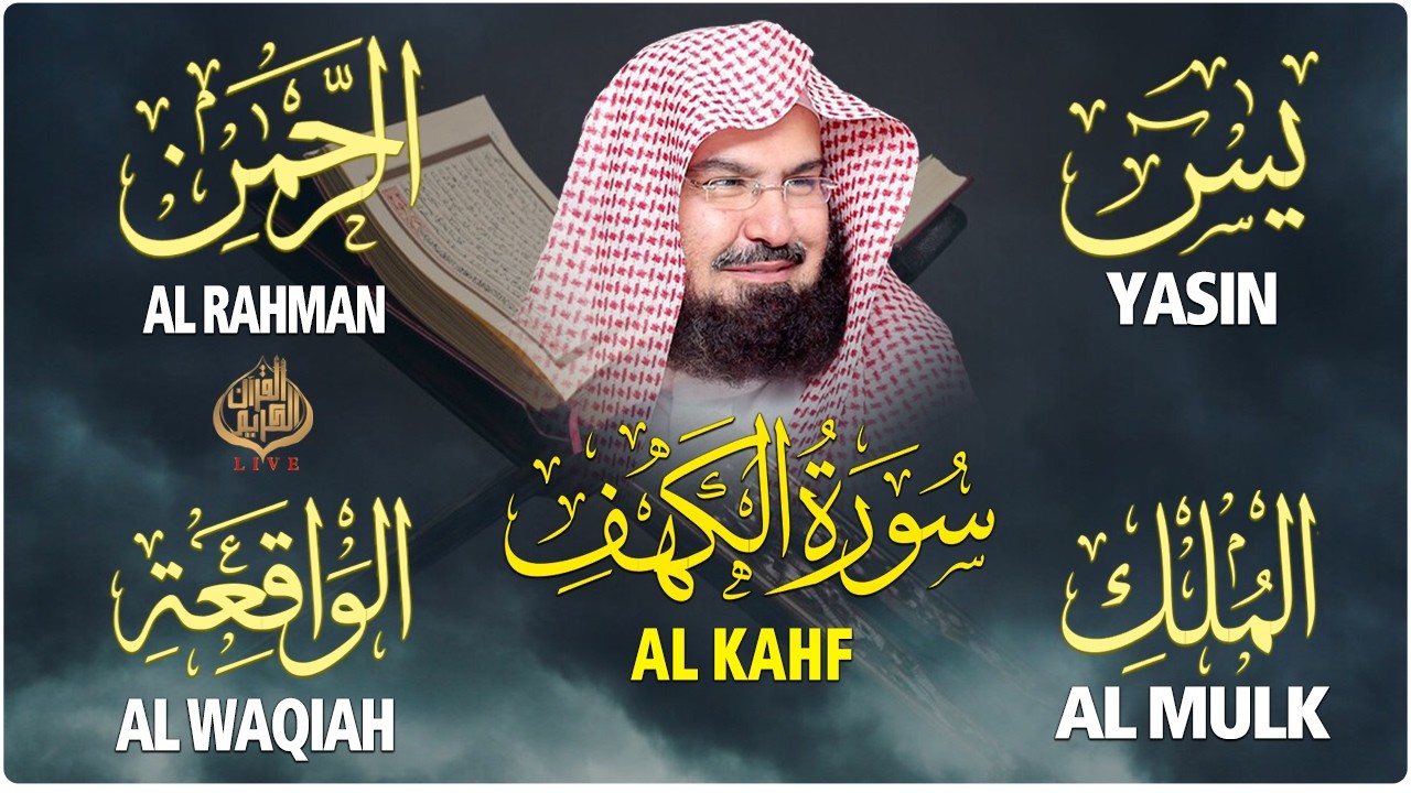 سورة يس + الواقعة + الرحمن + الملك + الكهف للرزق والشفاء العاجل باذن الله💚 عبد الرحمن السديس