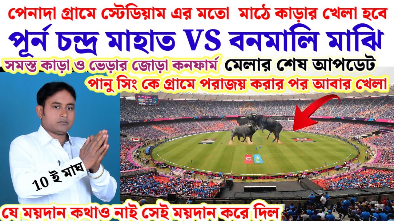 পানু সিং কে পরাজয় করার পর আবার খেলা পূর্ন মাহাত VS বনমালি মাঝি// 10 ই মাঘ 