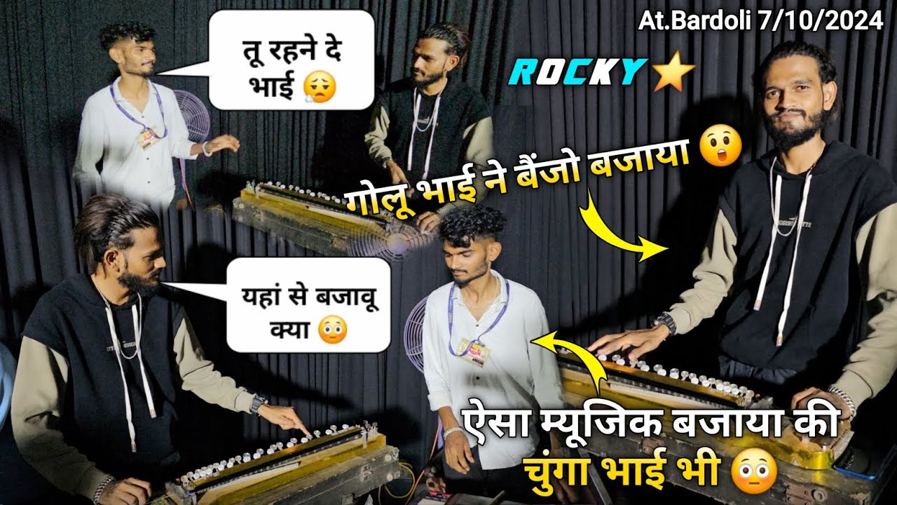 गोलू भाई ने बैंजो बजाया ऐसा म्यूजिक बजाया की चुंगा भाई Rocky Star Musical Group At.Bardoli 7/10/2024