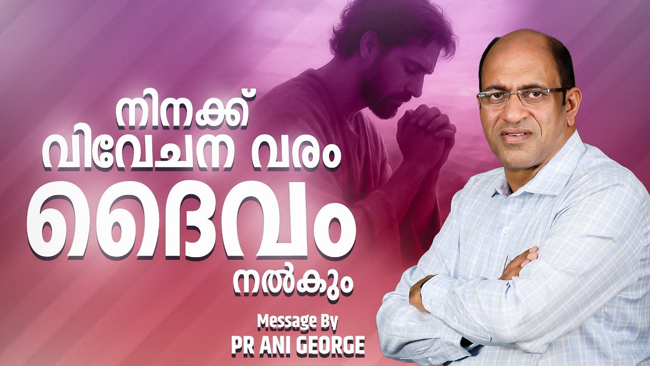 നിനക്ക് വിവേചന വരം ദൈവം നൽകും | Sermon by Pastor Ani George | Jesus Voice Ministries
