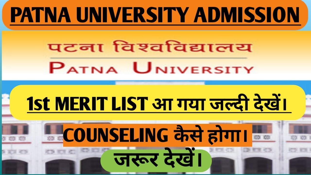 PATNA UNIVERSITY ADMISSION || 1st merit list आ गया है || 1st MERIT LIST 2021 || PATNA UNIVERSITY  ||