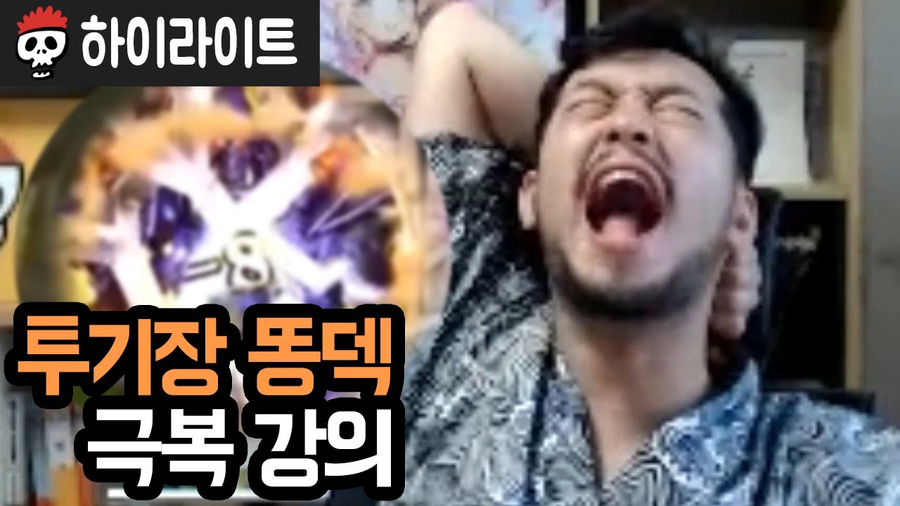 투기장 똥덱 극복 강의