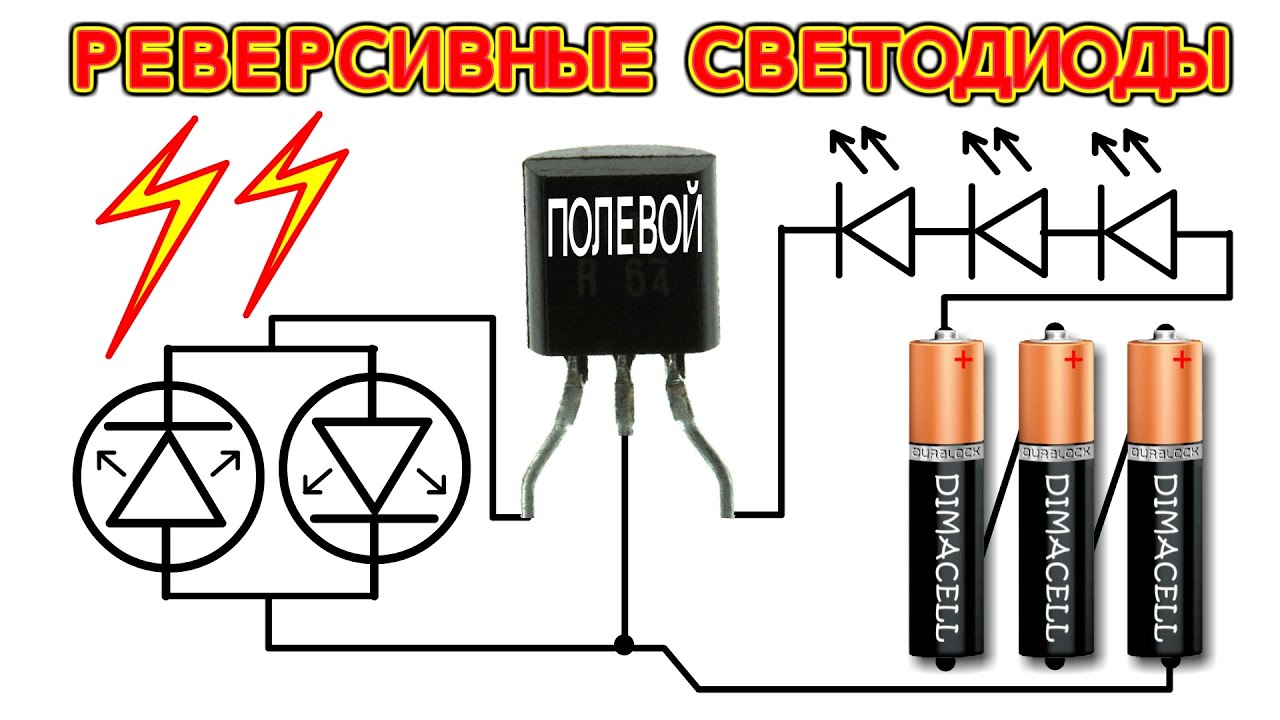 ДЕТЕКТОР ПРИСУТСТВИЯ на РЕВЕРСИВНЫХ СВЕТОДИОДАХ