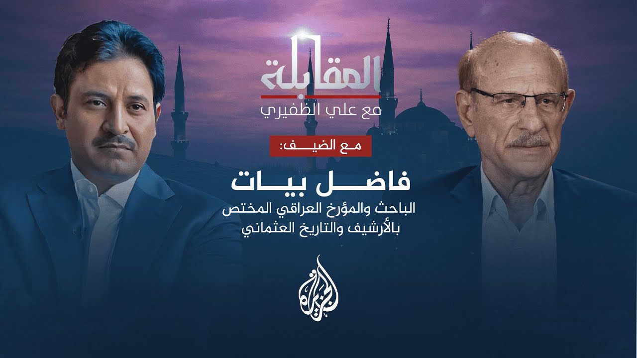 المقابلة - فاضل بيات.. باحث ومؤرخ عراقي مختص بالأرشيف العثماني