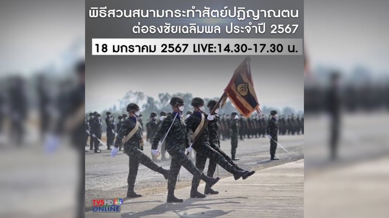 LIVE พิธีสวนสนามกระทำสัตย์ปฏิญาณต่อธงชัยเฉลิมพล ประจำปี 2567