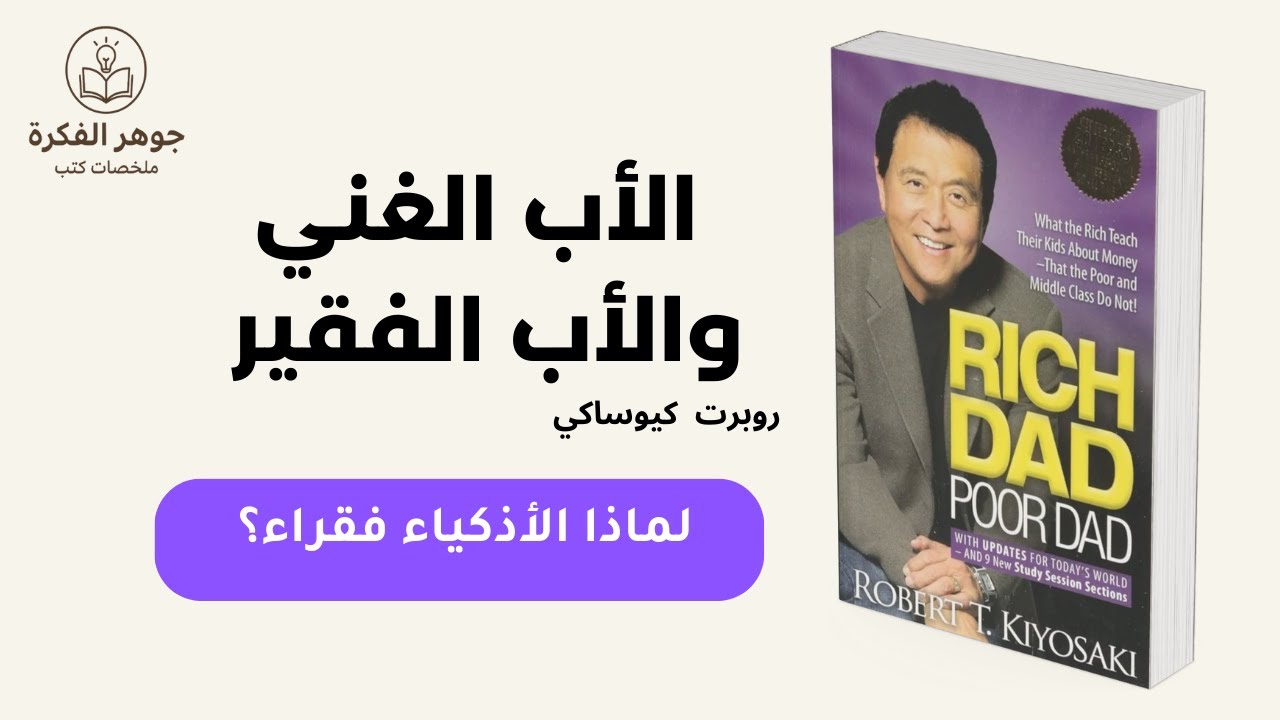 ملخص كتاب الأب الغني والأب الفقير | الدروس الـ5 التي غيرت حياة الملايين! 💰#الأب_الغني_والأب_الفقير