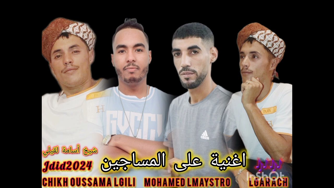جديد أسامة🎤 لقيلي💥 2024 (بوكايس) maystro 🎹mohamed lkahla machriya wa lgasab chik nams