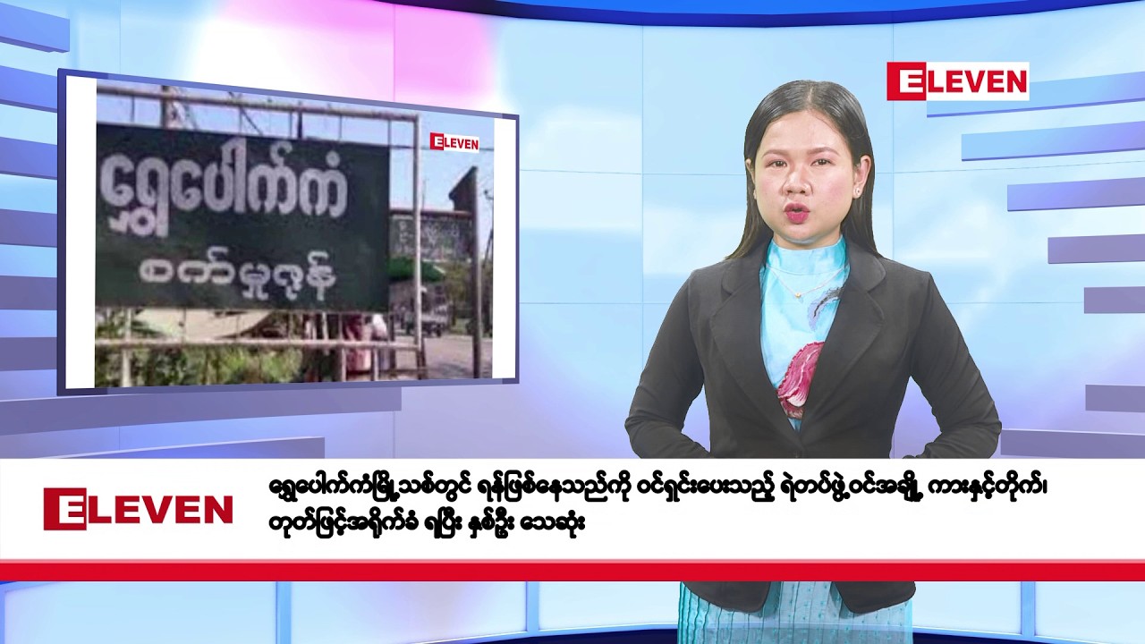 မတ်လ ၁၂ ရက်နေ့ နံနက်ပိုင်းသတင်းအစီအစဉ်