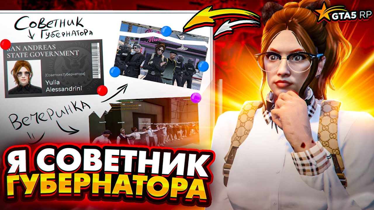 Я СТАЛА СОВЕТНИКОМ ГУБЕРНАТОРА на GTA 5 RP