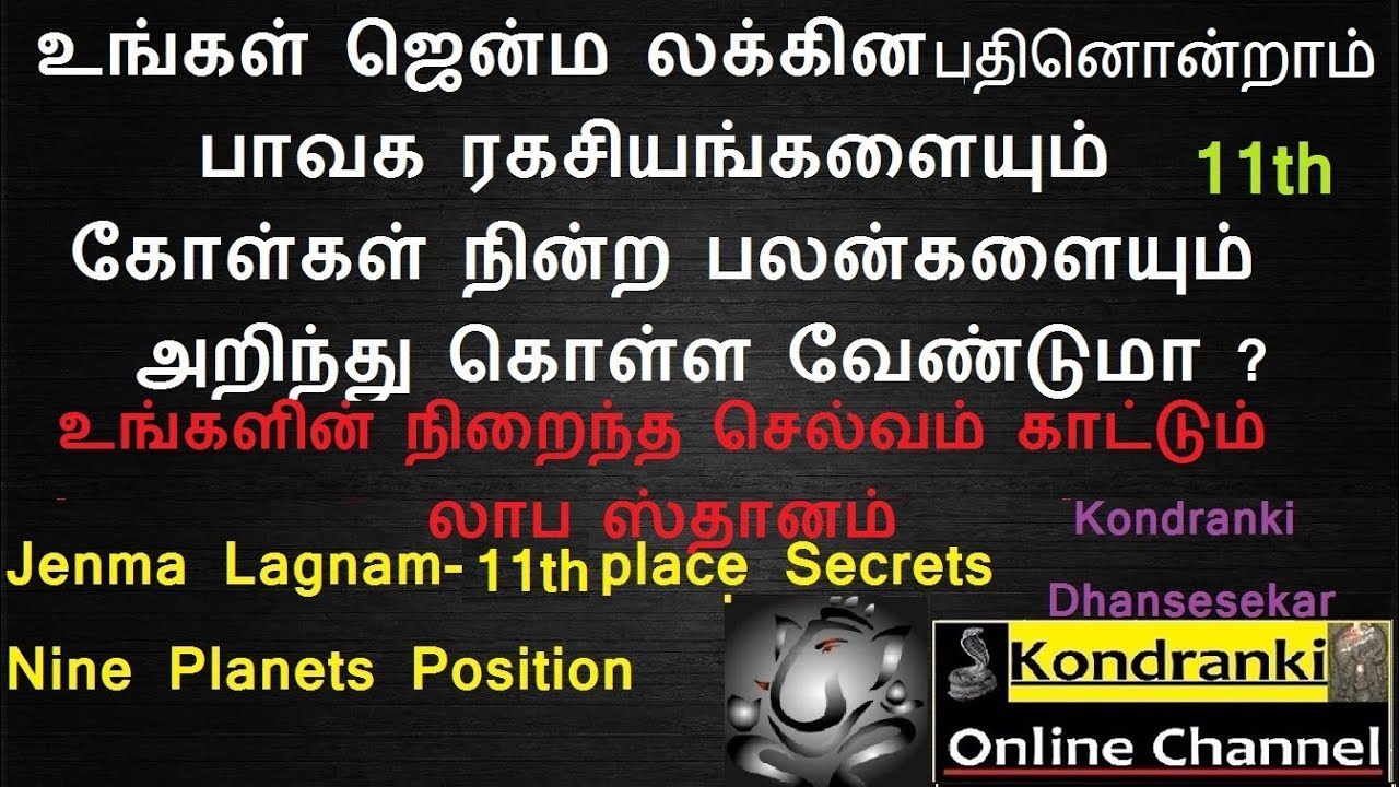 ஜென்ம லக்கின பதினொன்றாம் பாவக ரகசியம் /கோள்கள் நின்ற பலன்/Lagnam in Tamil/11th House secrets