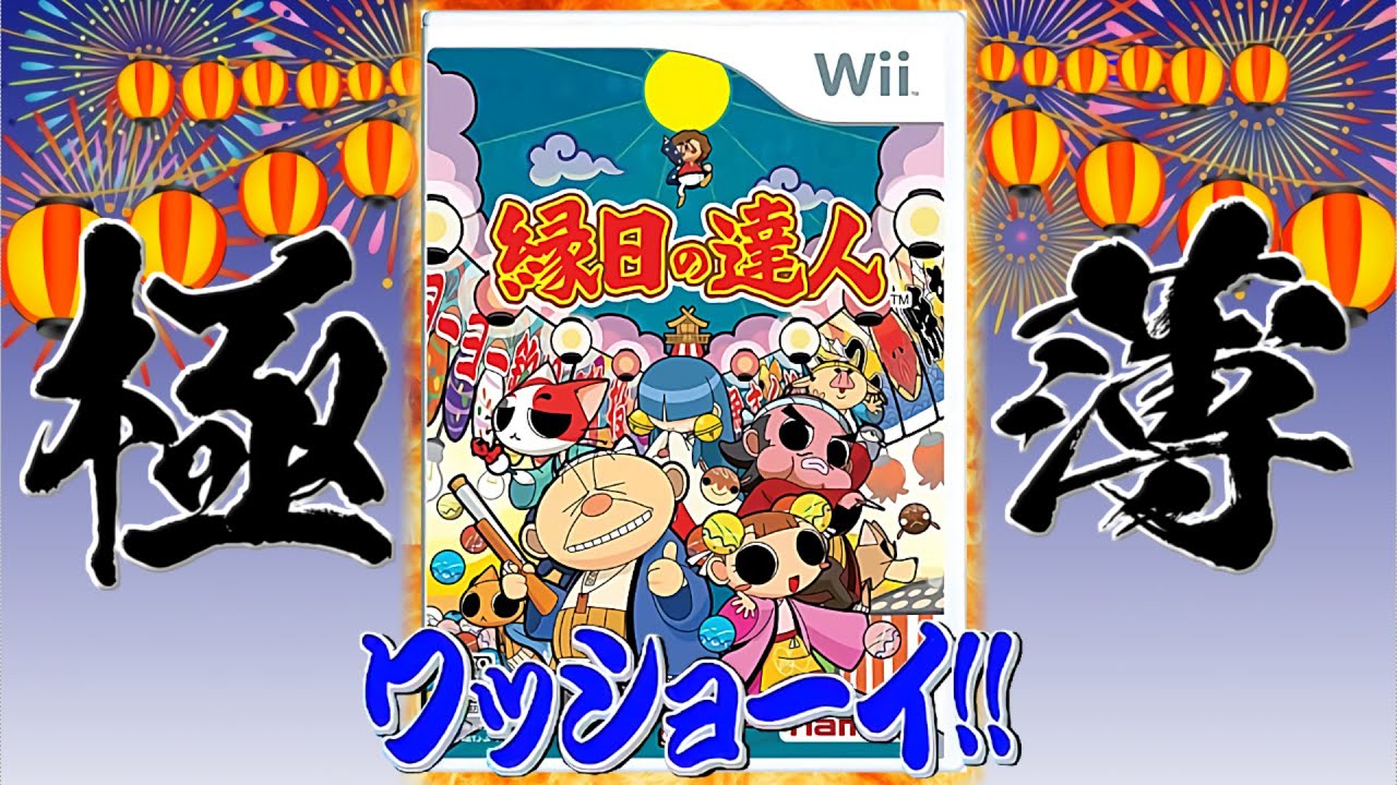 太鼓の達人とは一切関係ない詐欺レベルのクソゲー【縁日の達人】