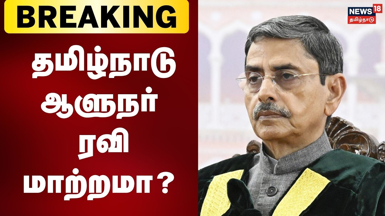 தமிழ்நாடு ஆளுநர் ரவி மேற்கு வங்கத்துக்கு மாற்றமா? | Tamil Nadu Governor RN Ravi Transffered?