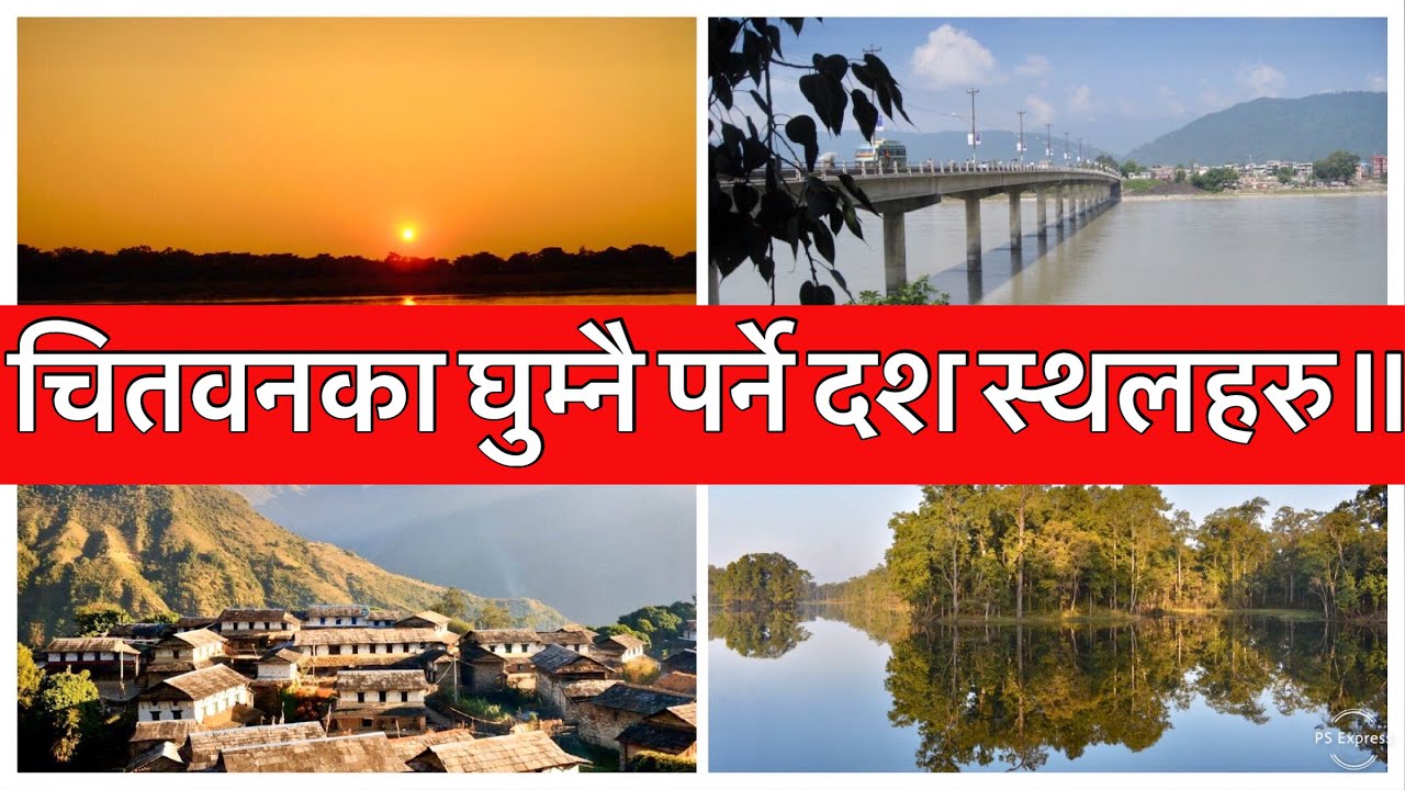Top Ten Places to Visit in Chitwan, Nepal. चितवनका घुम्नै पर्ने दश स्थलहरु॥