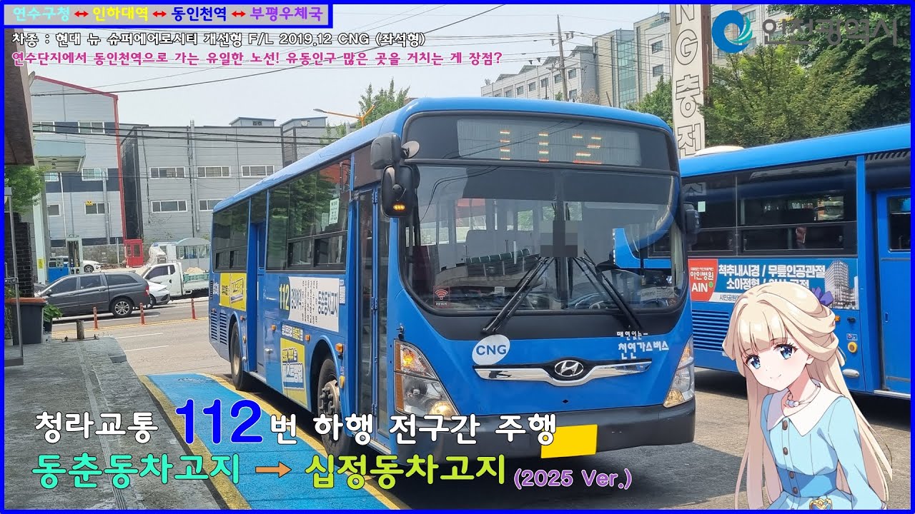 [버스 주행영상] 청라교통 112번 / 동춘동차고지 → 십정동차고지 간 주행영상 (2025 Ver.)
